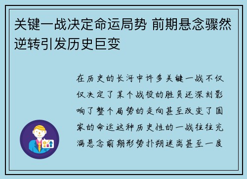 关键一战决定命运局势 前期悬念骤然逆转引发历史巨变