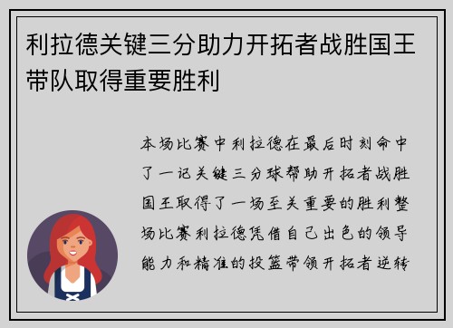 利拉德关键三分助力开拓者战胜国王带队取得重要胜利