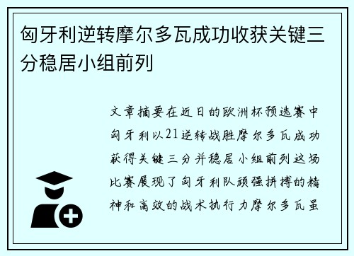 匈牙利逆转摩尔多瓦成功收获关键三分稳居小组前列 匈牙利逆转摩尔多瓦成功收获关键三分稳居小组前列