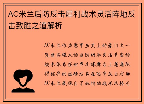 AC米兰后防反击犀利战术灵活阵地反击致胜之道解析