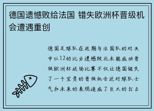 德国遗憾败给法国 错失欧洲杯晋级机会遭遇重创
