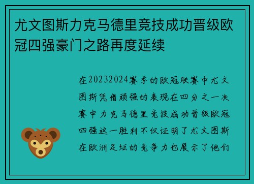 尤文图斯力克马德里竞技成功晋级欧冠四强豪门之路再度延续