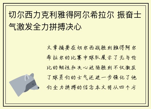 切尔西力克利雅得阿尔希拉尔 振奋士气激发全力拼搏决心