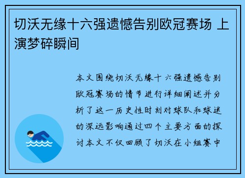 切沃无缘十六强遗憾告别欧冠赛场 上演梦碎瞬间