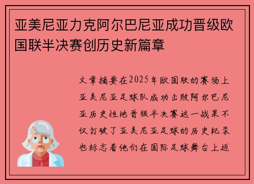 亚美尼亚力克阿尔巴尼亚成功晋级欧国联半决赛创历史新篇章