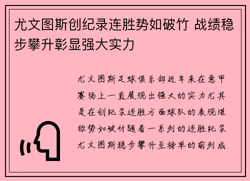 尤文图斯创纪录连胜势如破竹 战绩稳步攀升彰显强大实力 尤文图斯创纪录连胜势如破竹 战绩稳步攀升彰显强大实力