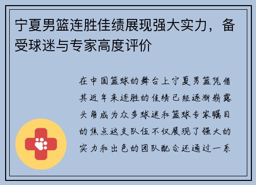 宁夏男篮连胜佳绩展现强大实力，备受球迷与专家高度评价