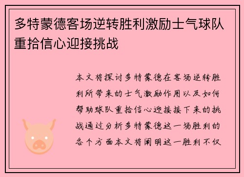 多特蒙德客场逆转胜利激励士气球队重拾信心迎接挑战