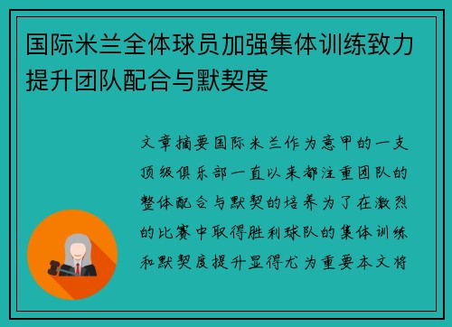 国际米兰全体球员加强集体训练致力提升团队配合与默契度