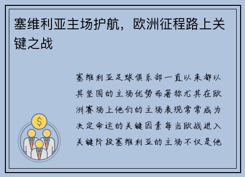 塞维利亚主场护航，欧洲征程路上关键之战