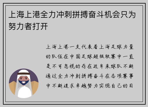 上海上港全力冲刺拼搏奋斗机会只为努力者打开