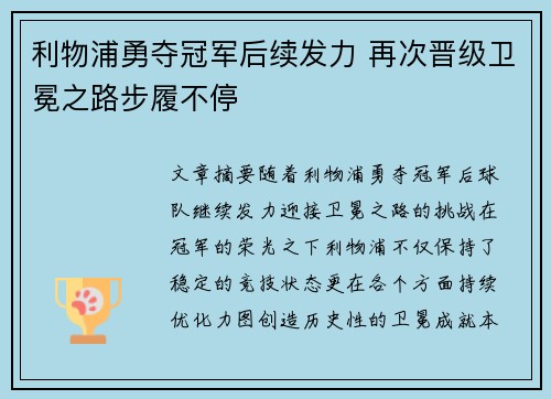 利物浦勇夺冠军后续发力 再次晋级卫冕之路步履不停