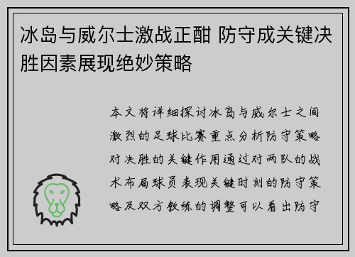 冰岛与威尔士激战正酣 防守成关键决胜因素展现绝妙策略