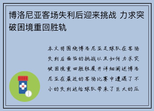 博洛尼亚客场失利后迎来挑战 力求突破困境重回胜轨