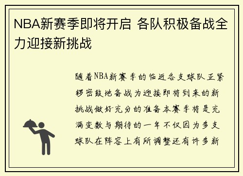 NBA新赛季即将开启 各队积极备战全力迎接新挑战